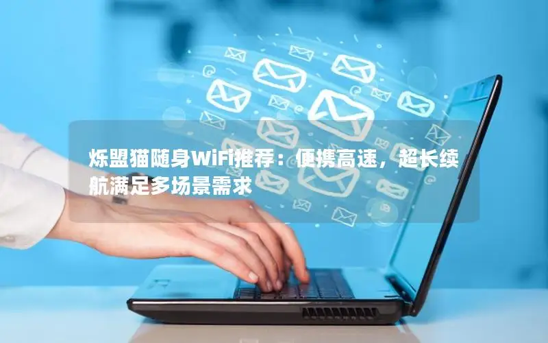 烁盟猫随身WiFi推荐：便携高速，超长续航满足多场景需求
