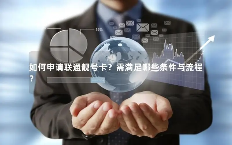 如何申请联通靓号卡？需满足哪些条件与流程？