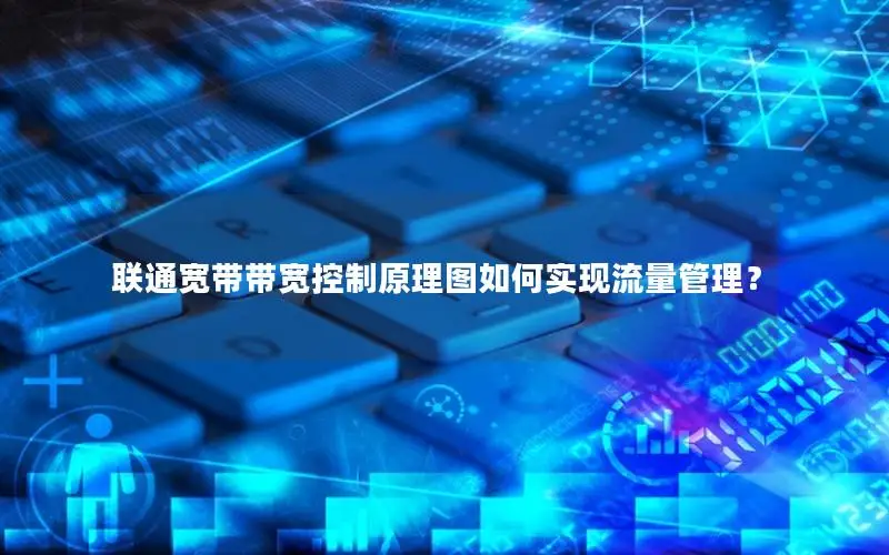 联通宽带带宽控制原理图如何实现流量管理？