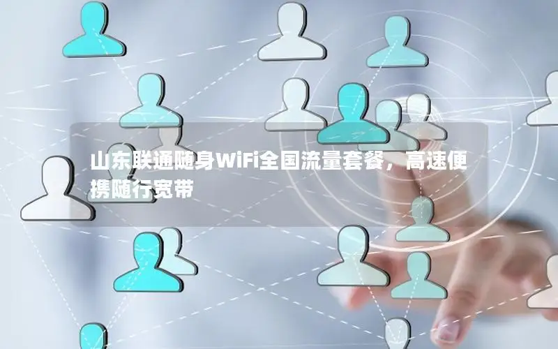 山东联通随身WiFi全国流量套餐，高速便携随行宽带