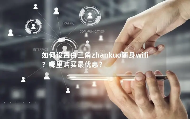 如何设置白三角zhankuo随身wifi？哪里购买最优惠？