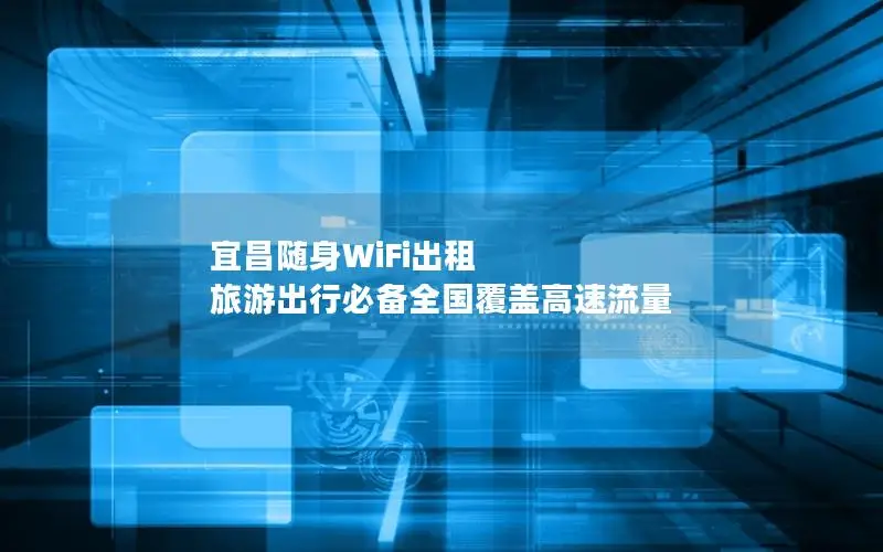 宜昌随身WiFi出租 旅游出行必备全国覆盖高速流量