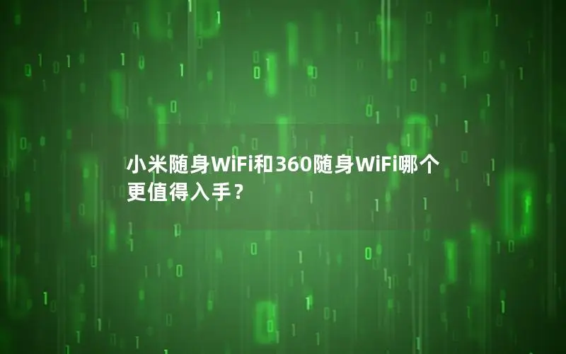 小米随身WiFi和360随身WiFi哪个更值得入手？