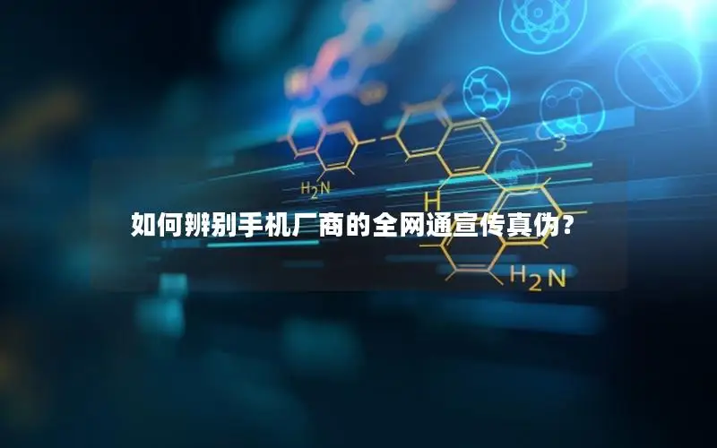 如何辨别手机厂商的全网通宣传真伪？