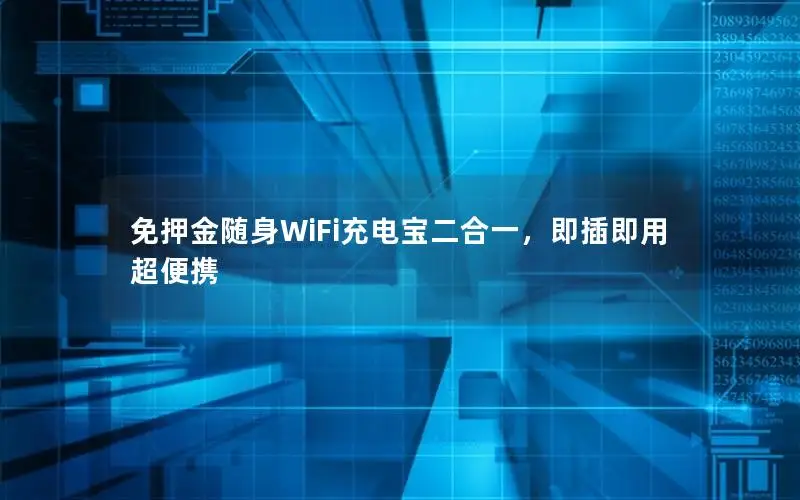 免押金随身WiFi充电宝二合一，即插即用超便携