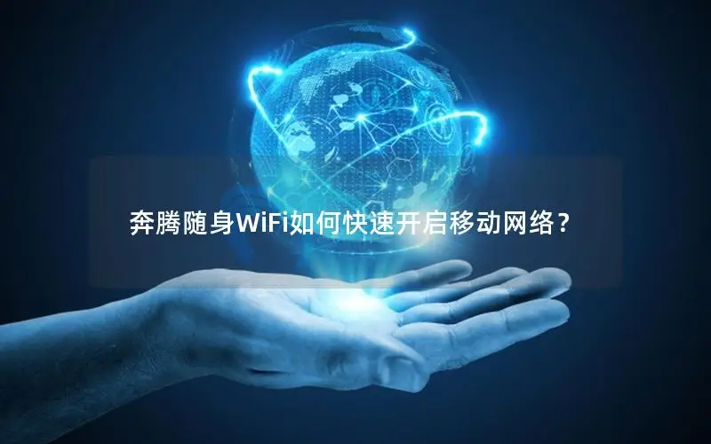 奔腾随身WiFi如何快速开启移动网络？