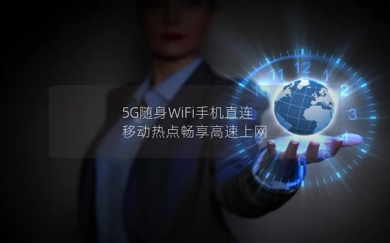 5G随身WiFi手机直连 移动热点畅享高速上网