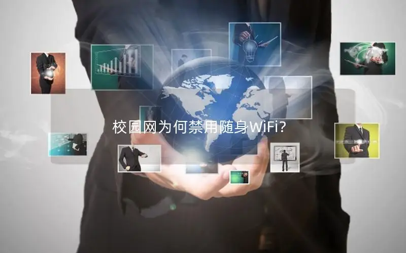 校园网为何禁用随身WiFi？