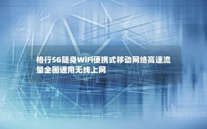 格行5G随身WiFi便携式移动网络高速流量全国通用无线上网
