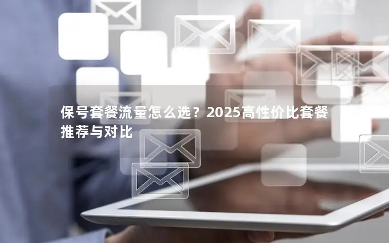 保号套餐流量怎么选？2025高性价比套餐推荐与对比