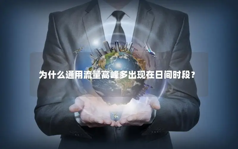 为什么通用流量高峰多出现在日间时段？
