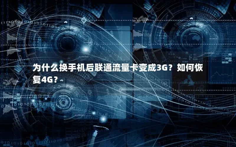 为什么换手机后联通流量卡变成3G？如何恢复4G？