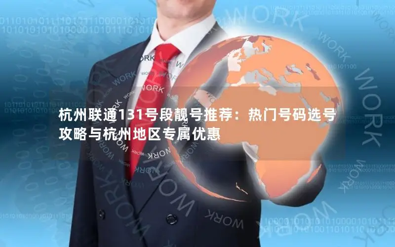 杭州联通131号段靓号推荐：热门号码选号攻略与杭州地区专属优惠