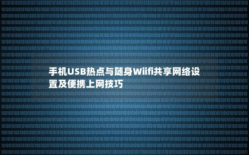 手机USB热点与随身Wiifi共享网络设置及便携上网技巧