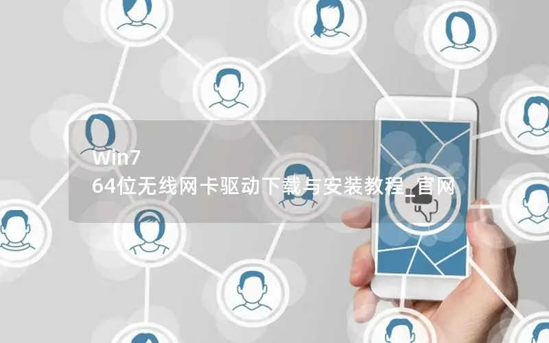 Win7 64位无线网卡驱动下载与安装教程_官网