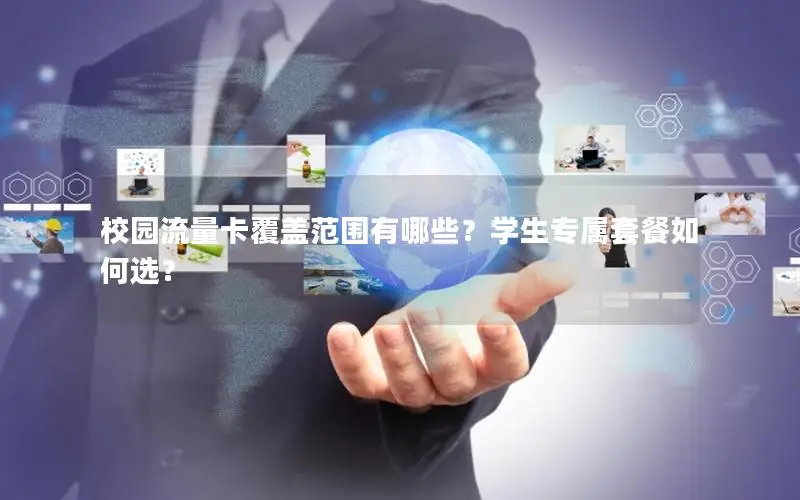 校园流量卡覆盖范围有哪些？学生专属套餐如何选？