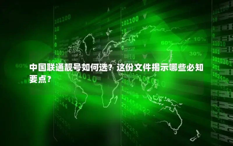 中国联通靓号如何选？这份文件揭示哪些必知要点？