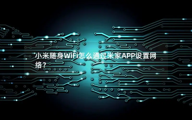 小米随身WiFi怎么通过米家APP设置网络？