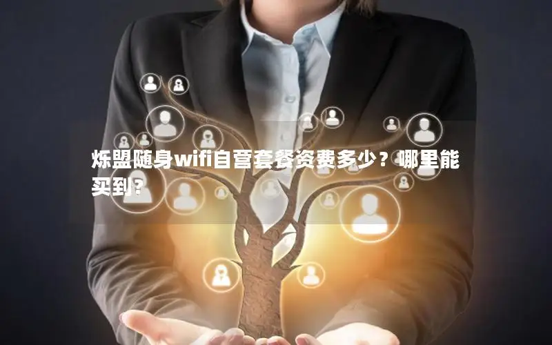 烁盟随身wifi自营套餐资费多少？哪里能买到？
