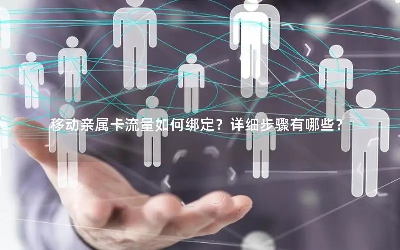 移动亲属卡流量如何绑定？详细步骤有哪些？