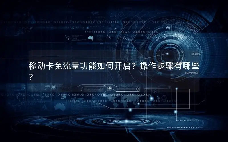 移动卡免流量功能如何开启？操作步骤有哪些？