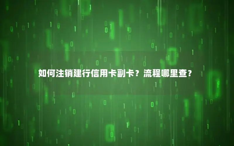 如何注销建行信用卡副卡？流程哪里查？