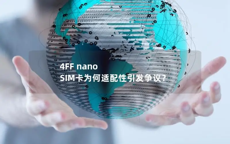 4FF nano SIM卡为何适配性引发争议？