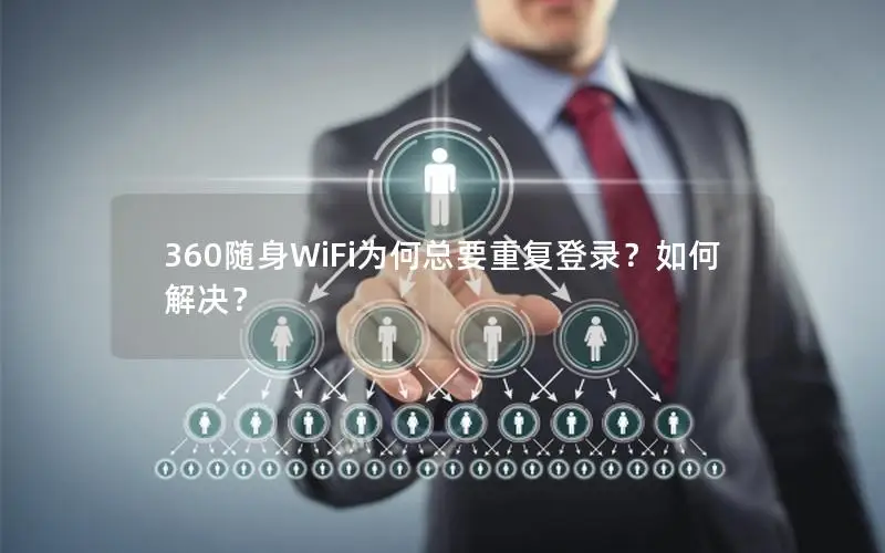 360随身WiFi为何总要重复登录？如何解决？