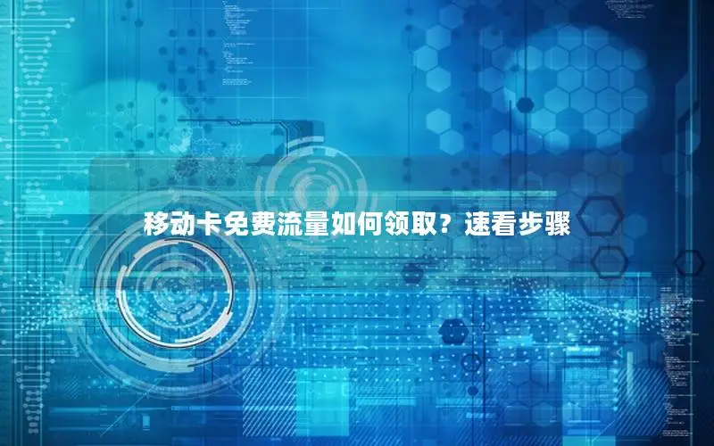 移动卡免费流量如何领取？速看步骤