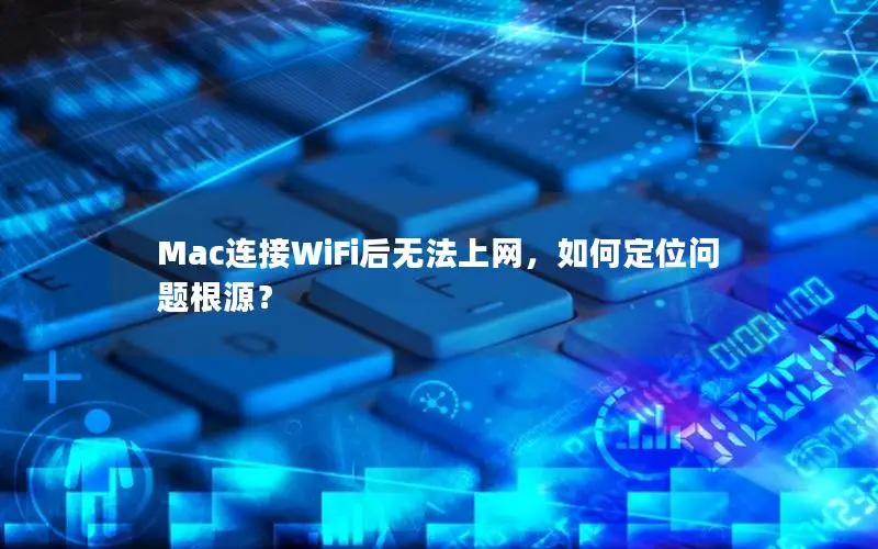 Mac连接WiFi后无法上网，如何定位问题根源？