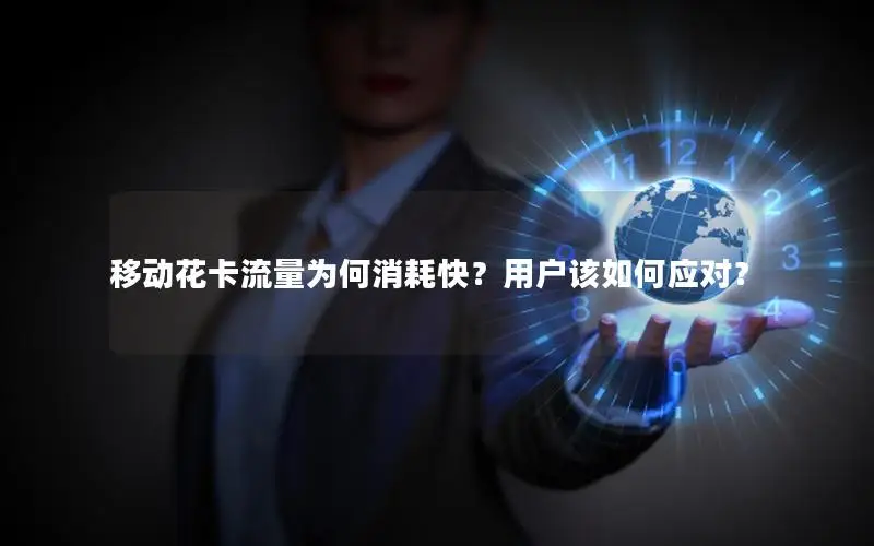 移动花卡流量为何消耗快？用户该如何应对？