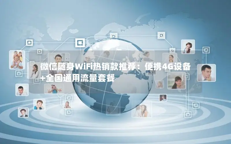 微信随身WiFi热销款推荐：便携4G设备+全国通用流量套餐