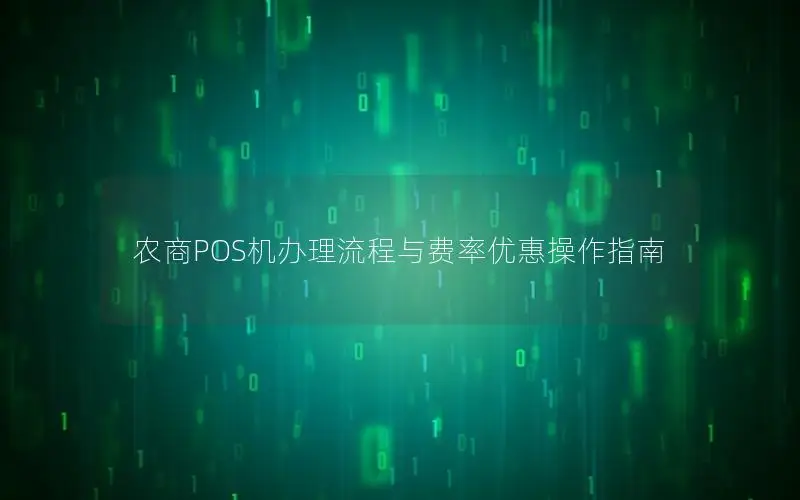 农商POS机办理流程与费率优惠操作指南