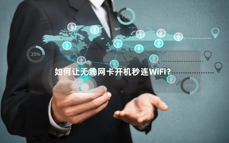如何让无线网卡开机秒连WiFi？