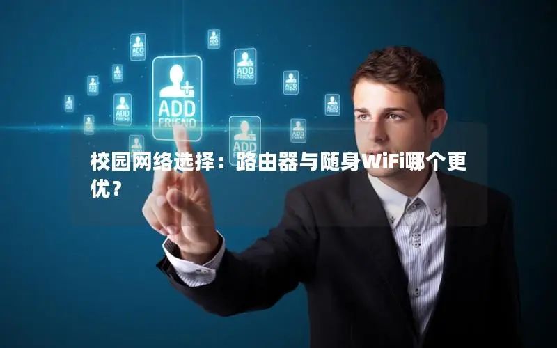 校园网络选择：路由器与随身WiFi哪个更优？