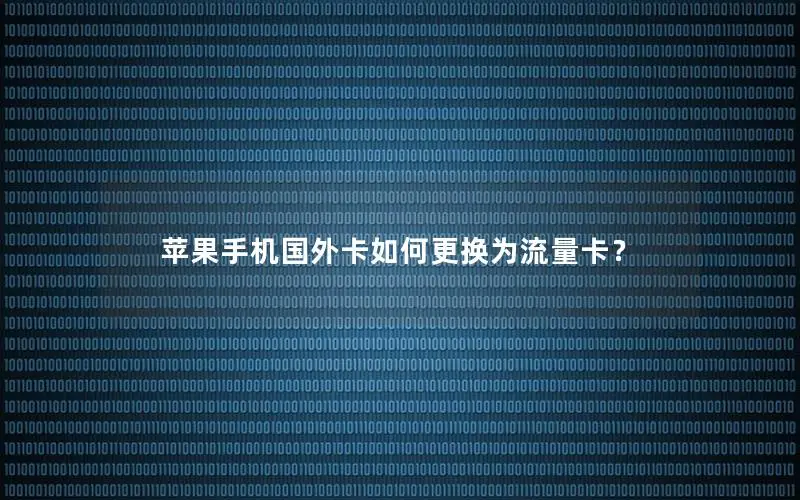 苹果手机国外卡如何更换为流量卡？