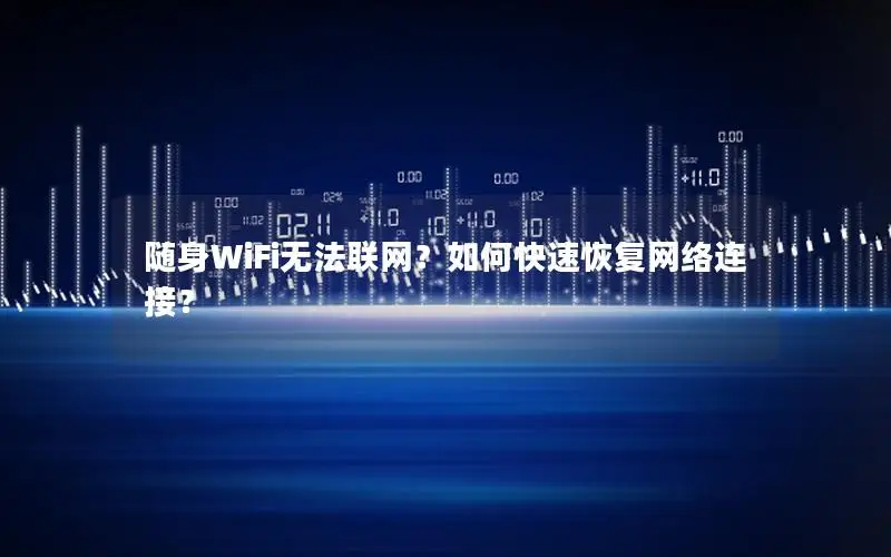 随身WiFi无法联网？如何快速恢复网络连接？