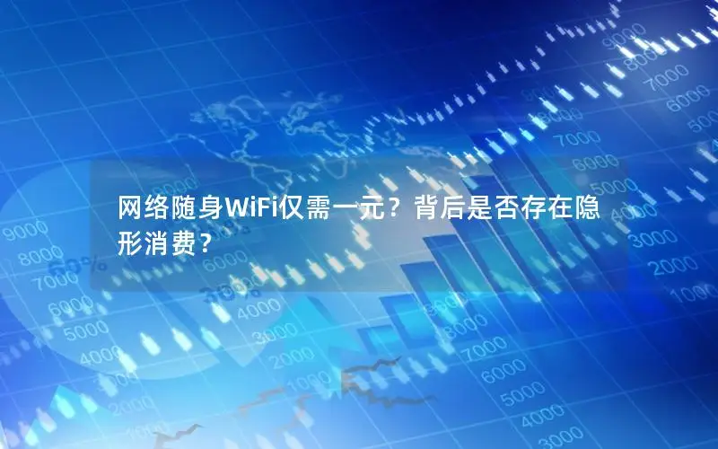 网络随身WiFi仅需一元？背后是否存在隐形消费？