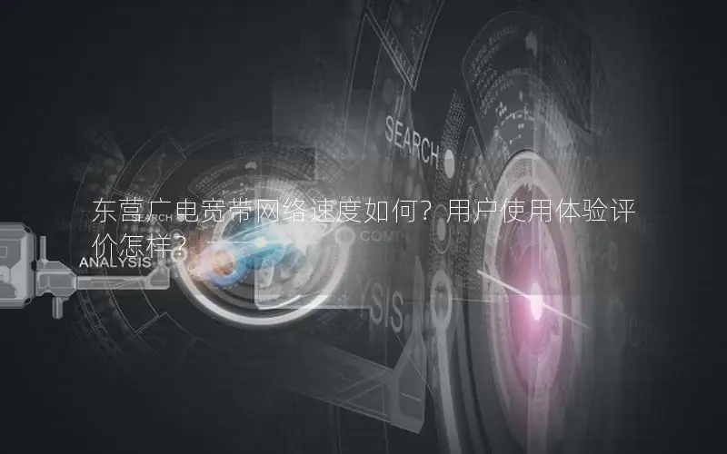 东营广电宽带网络速度如何？用户使用体验评价怎样？