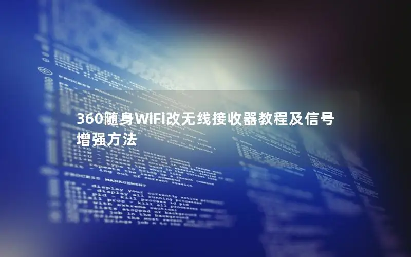 360随身WiFi改无线接收器教程及信号增强方法
