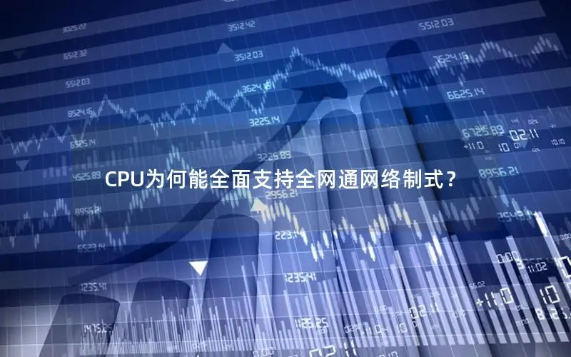 CPU为何能全面支持全网通网络制式？