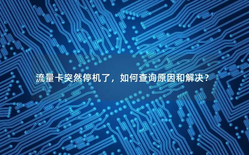 流量卡突然停机了，如何查询原因和解决？