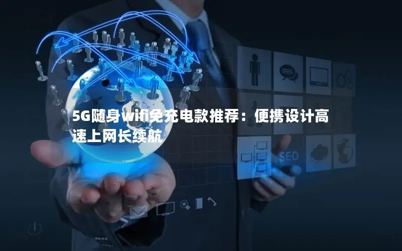 5G随身wifi免充电款推荐：便携设计高速上网长续航