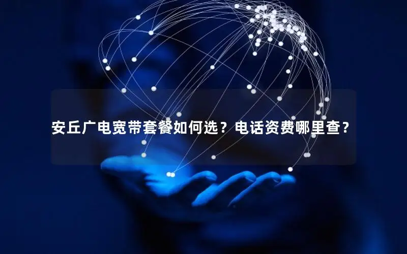 安丘广电宽带套餐如何选？电话资费哪里查？