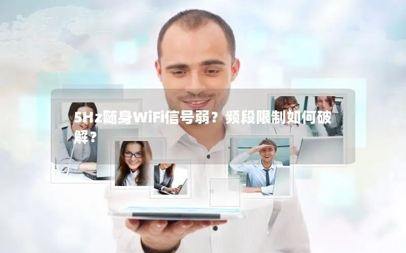 5Hz随身WiFi信号弱？频段限制如何破解？