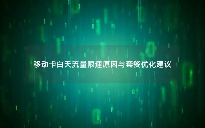 移动卡白天流量限速原因与套餐优化建议