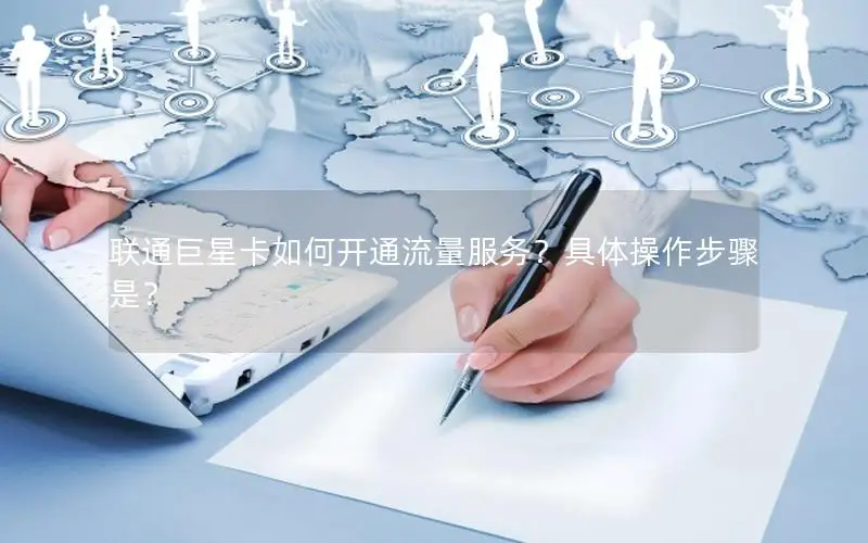 联通巨星卡如何开通流量服务？具体操作步骤是？