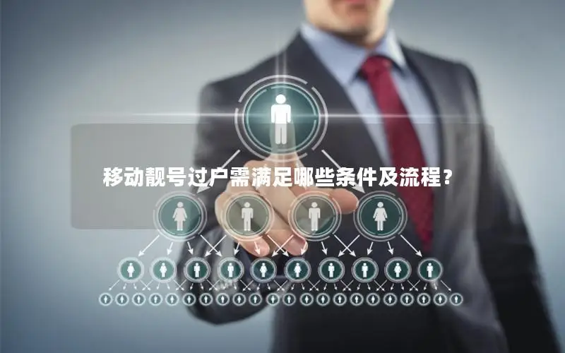 移动靓号过户需满足哪些条件及流程？