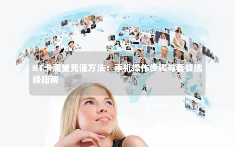 KT卡流量充值方法：手机操作步骤与套餐选择指南