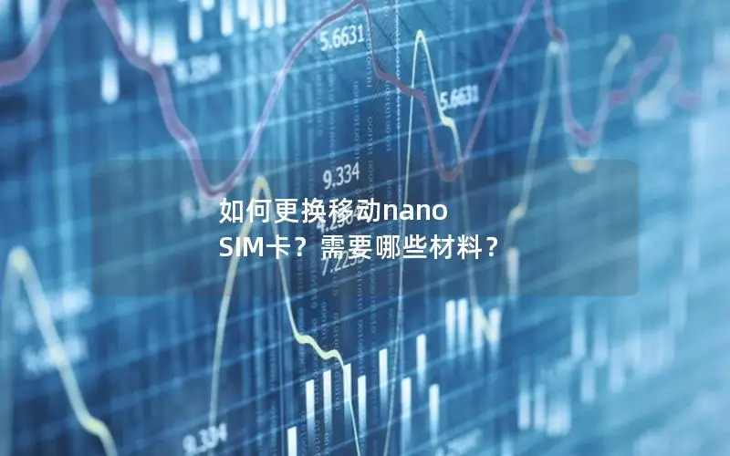 如何更换移动nano SIM卡？需要哪些材料？